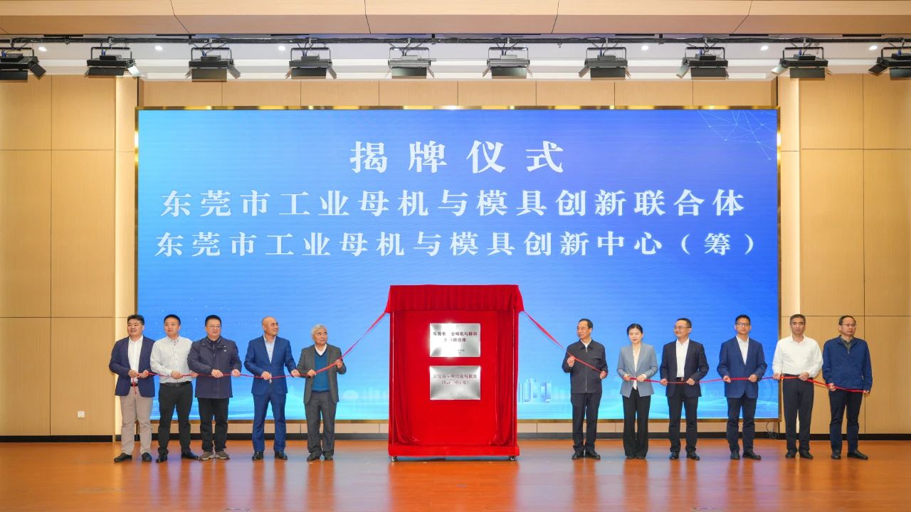 喜讯：OG真人官方科技参与组建的“东莞市工业母机与模具创新联合体”正式揭牌成立