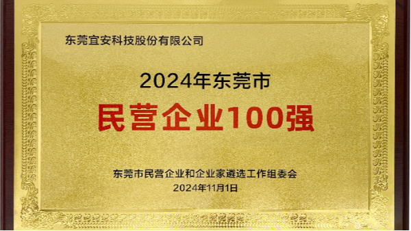 喜讯：OG真人官方科技上榜东莞市民营企业100强、民营工业企业100强、高质量发展领军企业榜单
