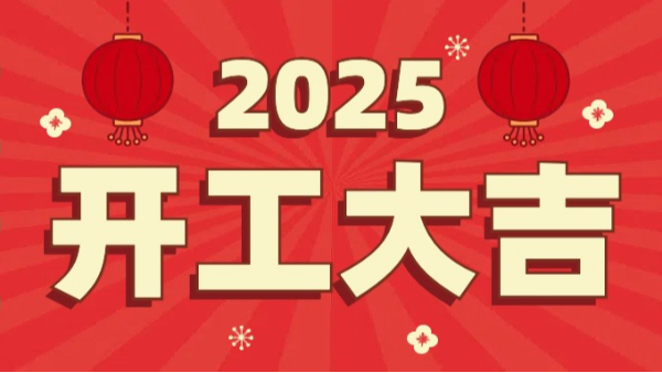 OG真人官方科技：2025年开工大吉，恭祝大家新春快乐，万事如意！