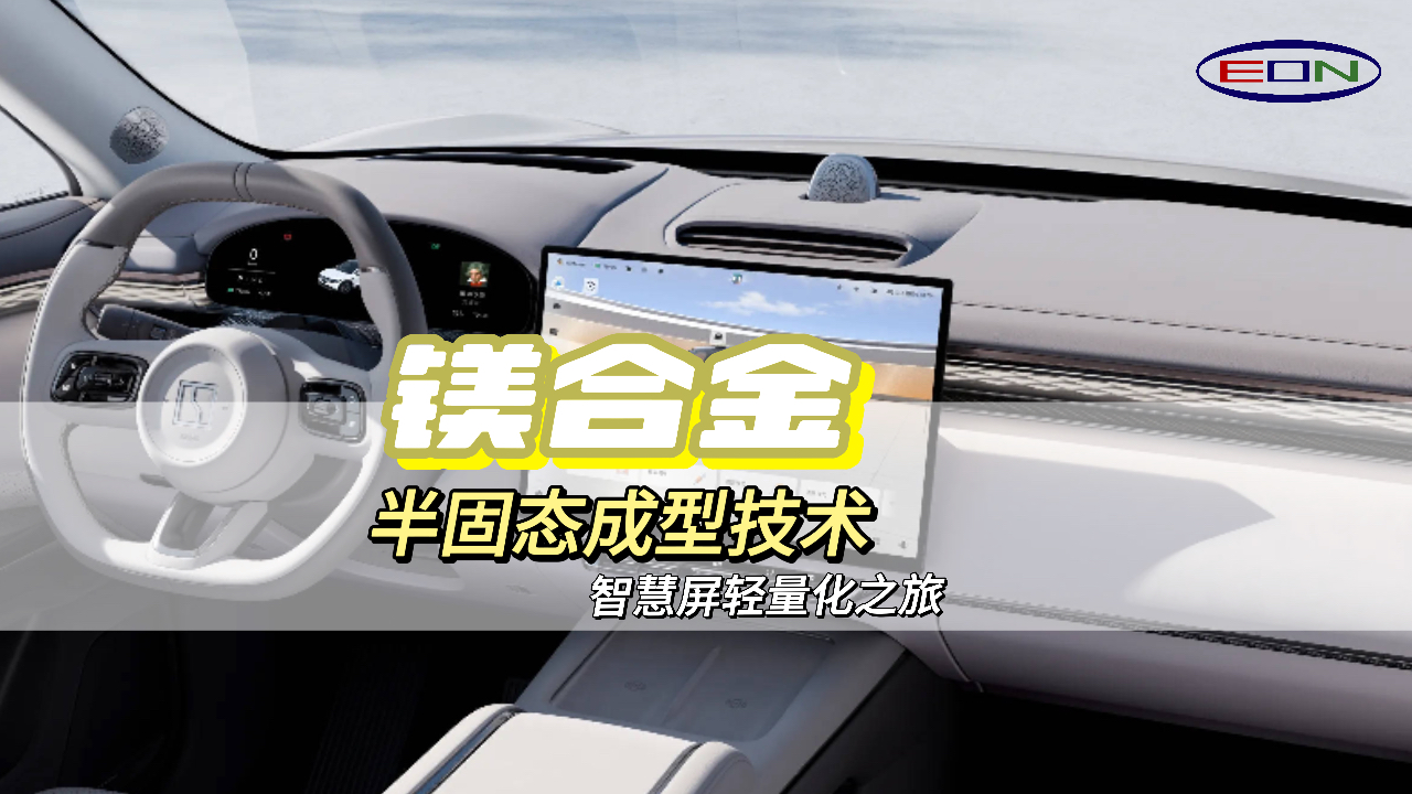 智能汽车中控屏：轻量化和高级感的完美结合