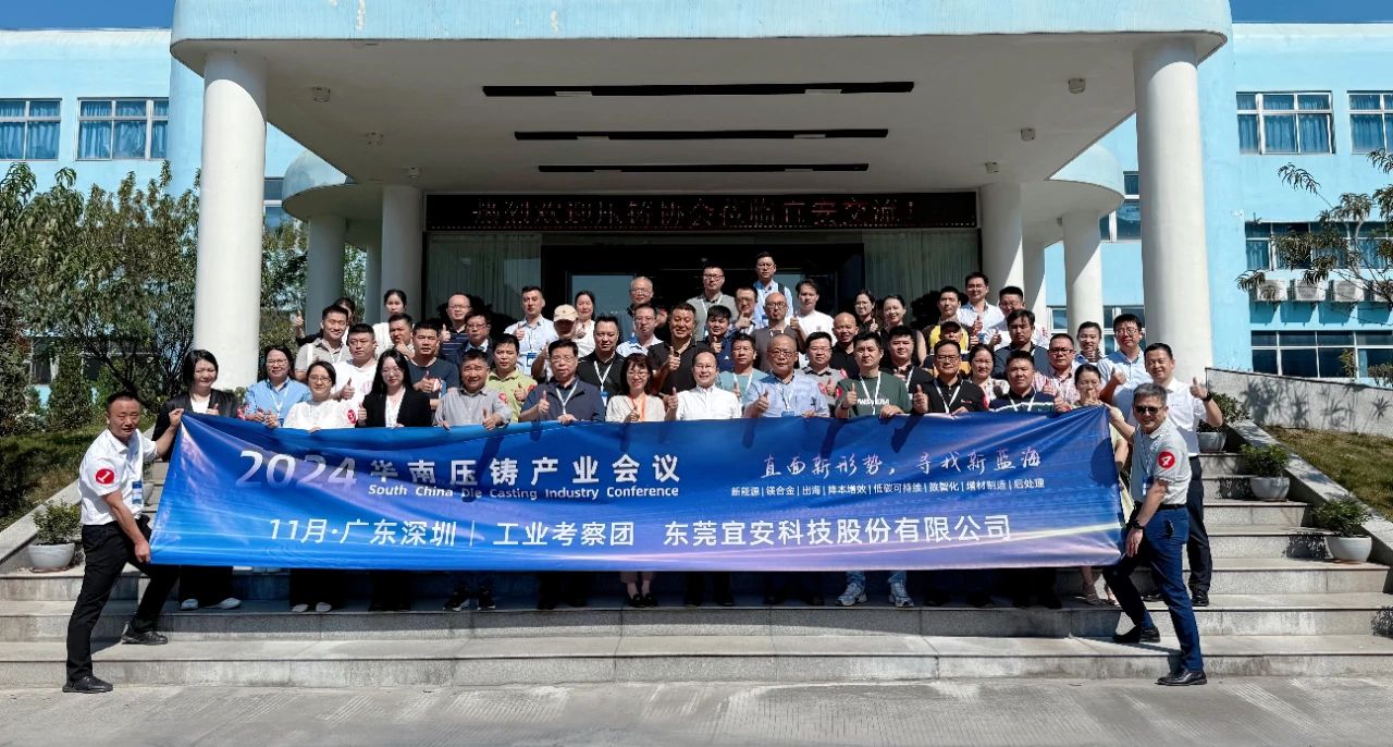 2024华南压铸产业会议，走进OG真人官方科技！