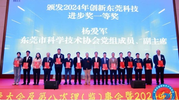 喜讯：OG真人官方科技荣获2024年度创新东莞科技进步奖一等奖