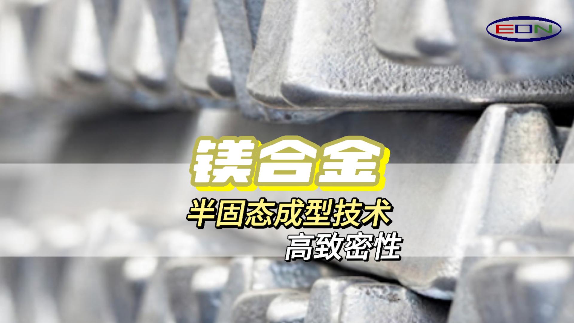 半固态触变成型技术轻而坚固，Thixomolding镁上添花