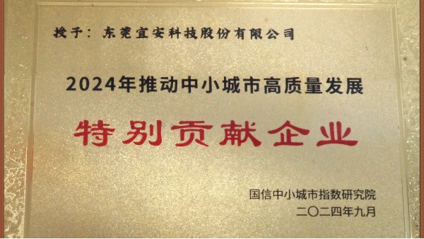 OG真人官方科技荣颁“2024年推动中小城市高质量发展特别贡献企业”