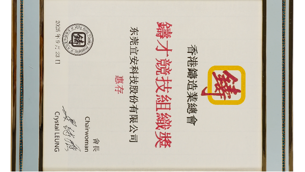 OG真人官方科技：荣获香港铸造业总会-铸才竞技组织奖