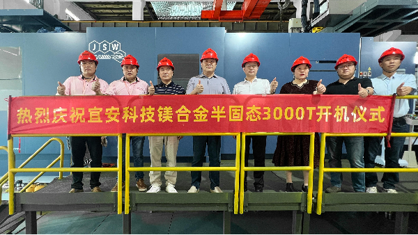 OG真人官方科技迎来新里程碑：JSW 3000T镁合金触变成型设备正式开机！