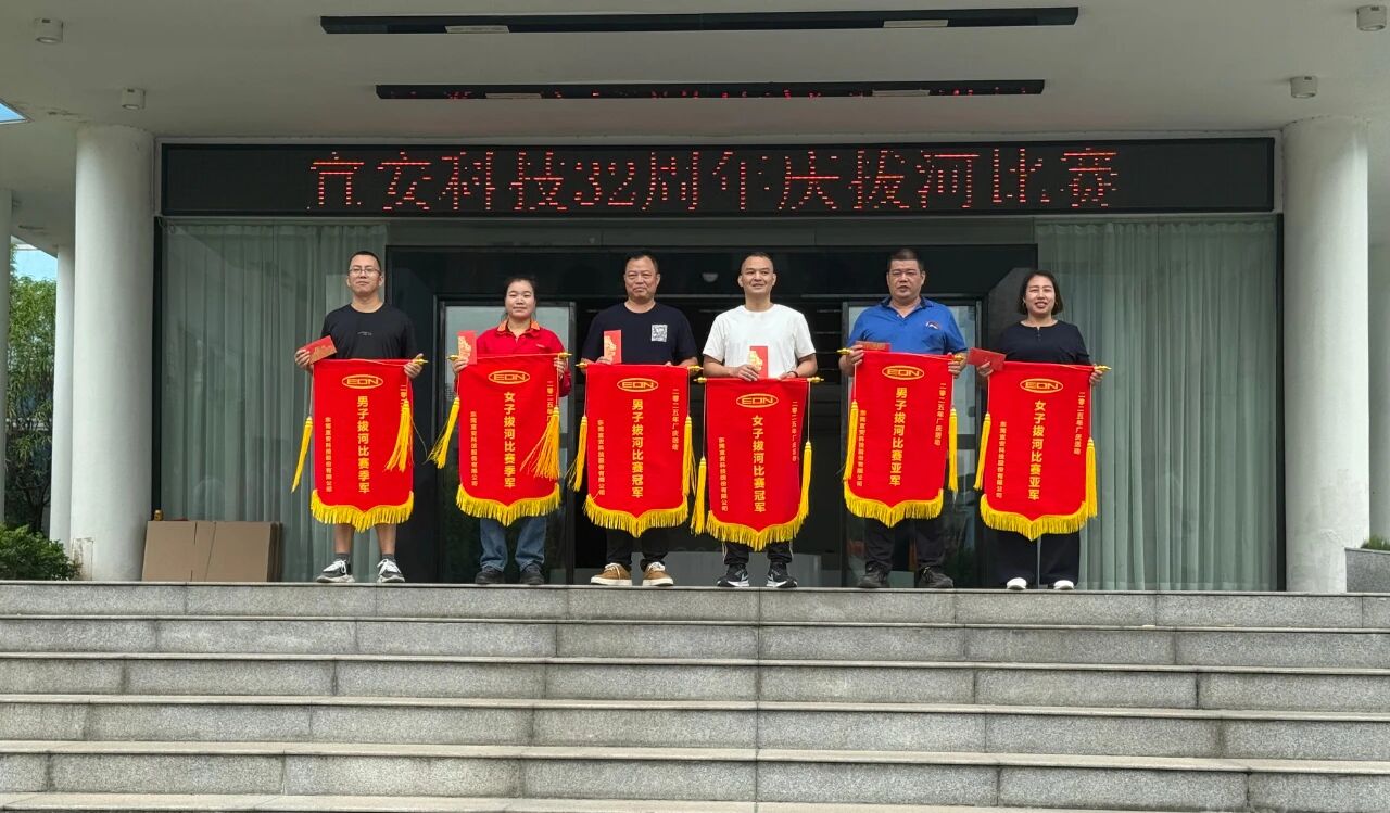 迎厂庆，铆干劲--OG真人官方科技32周年庆拔河比赛圆满落幕